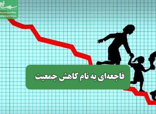 فاجعه‌ای به نام کاهش جمعیت