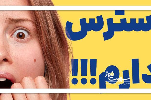 شناسایی نوع شدیدی از استرس