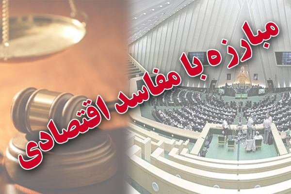 ضرورت اصلاح رویه های قضایی در مبارزه با مفاسد اقتصادی