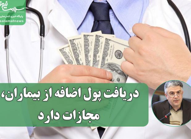 هشدار صریح وزارت بهداشت؛ دریافت پول اضافه از بیماران، مجازات دارد