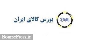 محصول شرکت چینی در بورس کالا پذیرش شد