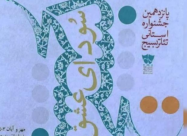 پانزدهمین جشنواره استانی تئاتر بسیج در کاشمر برگزار می‌شود