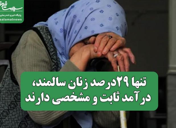 تنها ٢٩درصد زنان سالمند، درآمد ثابت و مشخصی دارند