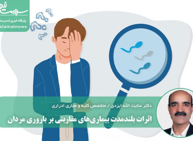 اثرات بلندمدت بیماری‌های مقاربتی بر باروری مردان