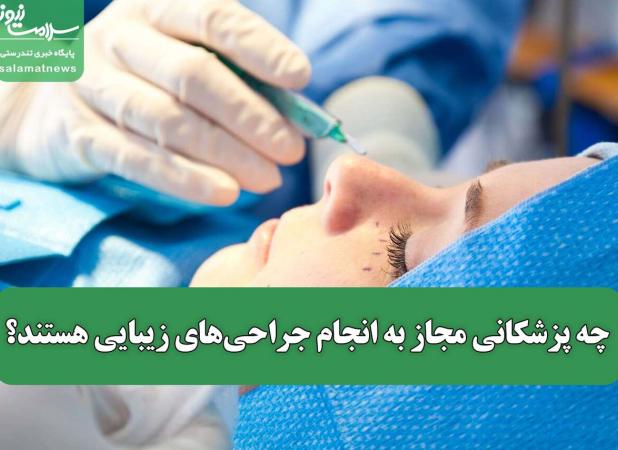 چه پزشکانی مجاز به انجام جراحی‌های زیبایی هستند؟