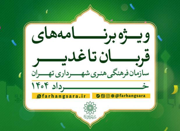 از «مهمانی ۱۰ کیلومتری غدیر» تا «مهمانی سادات ۳»