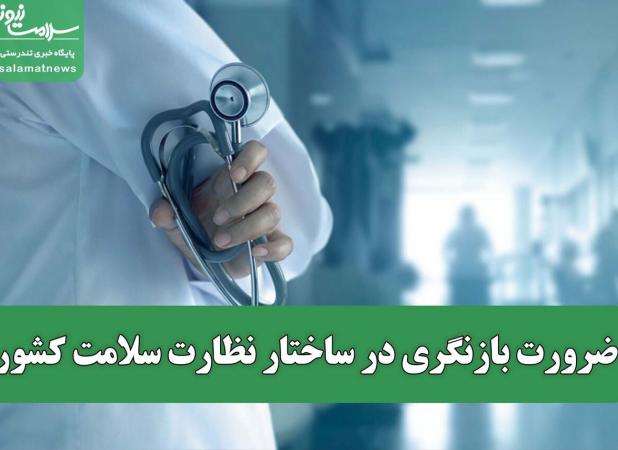 ضرورت بازنگری در ساختار نظارت سلامت کشور