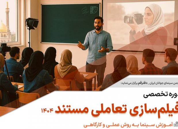 برگزاری دوره تخصصی آموزش «فیلم‌سازی تعاملی مستند» در قم