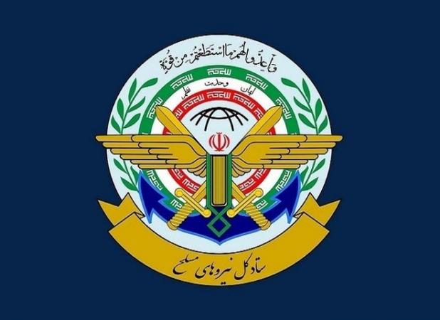 ستاد کل نیروهای مسلح: به هر اقدام علیه ایران با اقتدار پاسخ خواهیم داد