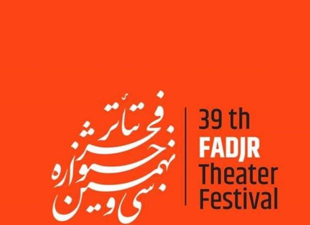 آثار راه یافته به بخش نمایش‌های صحنه‌ای رقابتی و غیر رقابتی جشنواره تئاتر فجر معرفی شدند