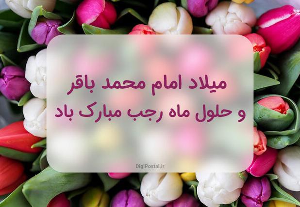 ماه رجب و ولادت امام محمدباقر(ع)؛ فرصتی برای احیای عقلانیت دینی و بازتعریف دینداری اجتماعی