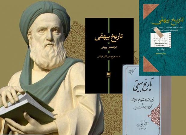 چه کسانی تاریخ بیهقی را تصحیح کرده‌اند؟