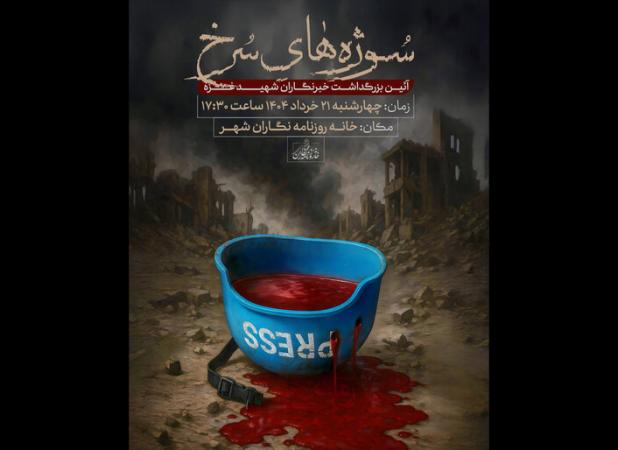 رونمایی از سازه یادبود شهدای خبرنگار غزه در مراسم «سوژه‌های سرخ»