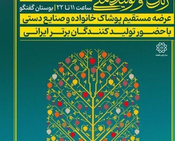 رقابت مشاغل خانگی و برندهای پوشاک درنمایشگاه زنان وتولیدملی