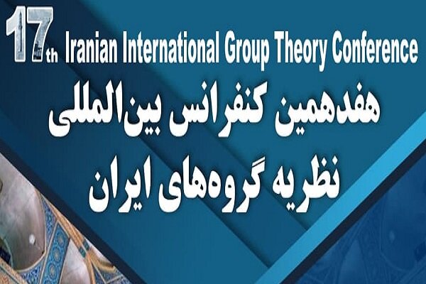 هفدهمین کنفرانس بین‌المللی نظریه گروه‌های ایران در دانشگاه یزد