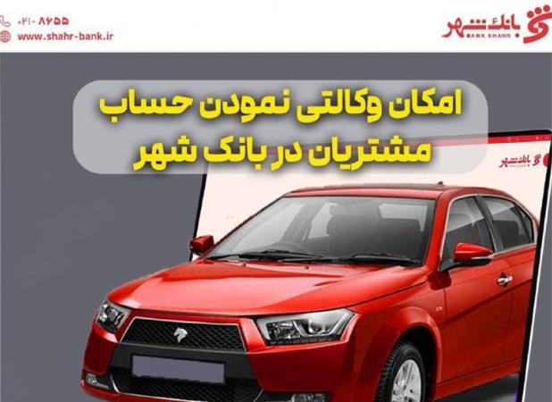 آمادگی بانک شهر برای وکالتی کردن حساب خریداران ایران خودرو