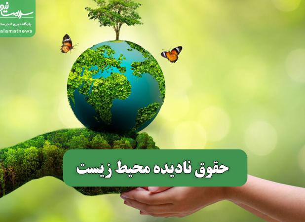 حقوق نادیده محیط زیست