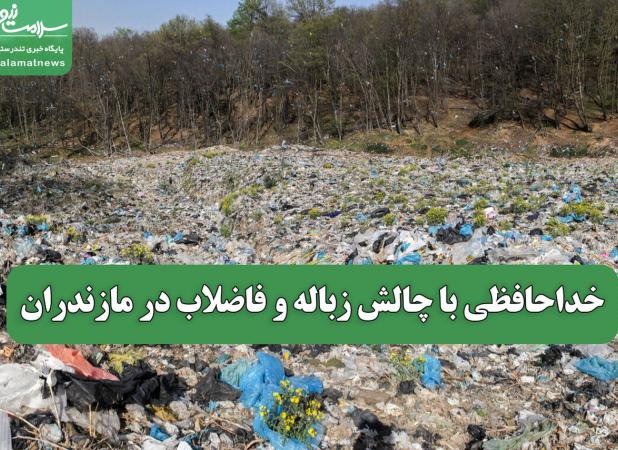 خداحافظی با چالش زباله و فاضلاب در مازندران