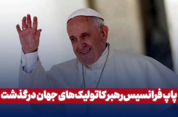 ماجرای انتخاب اولین پاپ غیر اروپایی و لقب فرانسیس