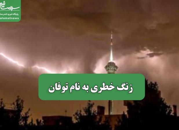 زنگ خطری به نام توفان