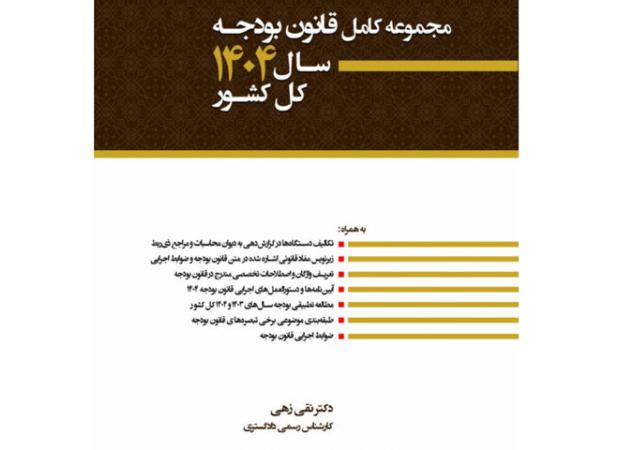 کتاب مجموعه کامل قانون بودجه سال ۱۴۰۴ منتشر شد