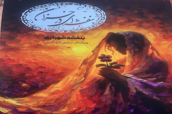 بنفشه در خزان؛ فریادی برای امید و شهامت