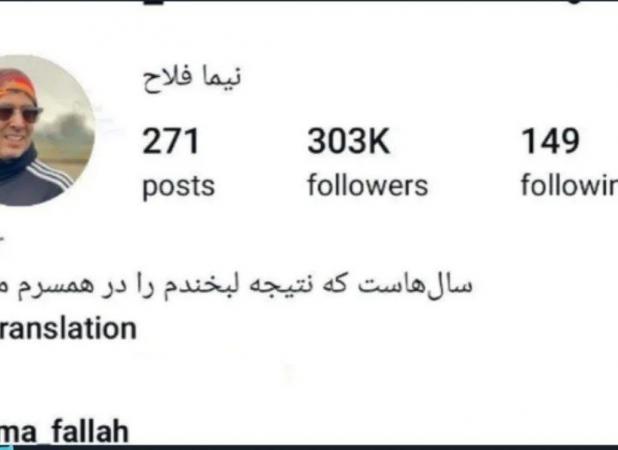 بیو اینستاگرام جالب نیما فلاح جلب توجه کرد