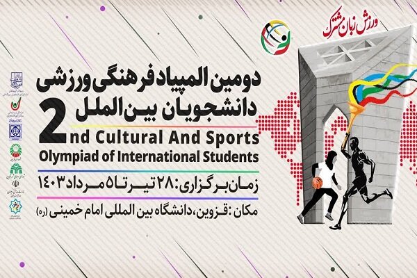 آغاز دومین المپیاد فرهنگی - ورزشی دانشجویان بین‌الملل در قزوین