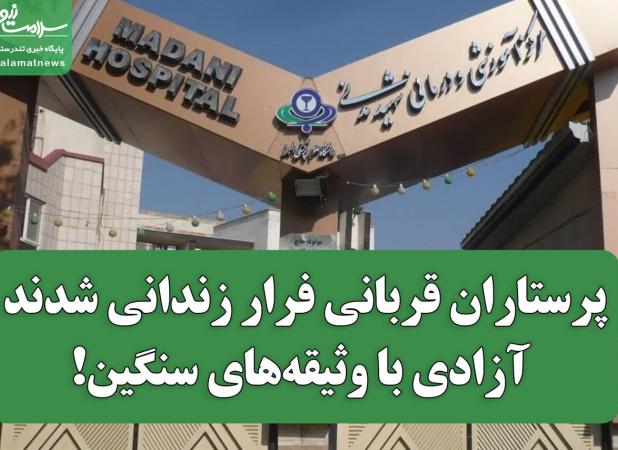 پرستاران قربانی فرار زندانی شدند؛ آزادی با وثیقه‌های سنگین!