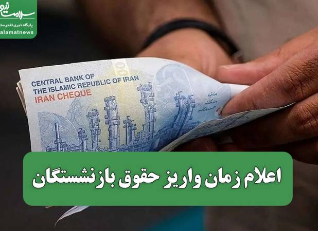 اعلام زمان واریز حقوق بازنشستگان