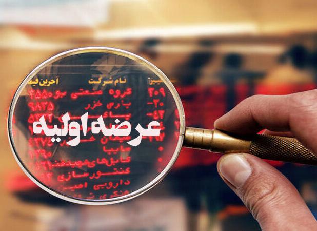 عرضه اولیه ۶ شرکت در بورس تا پایان سال