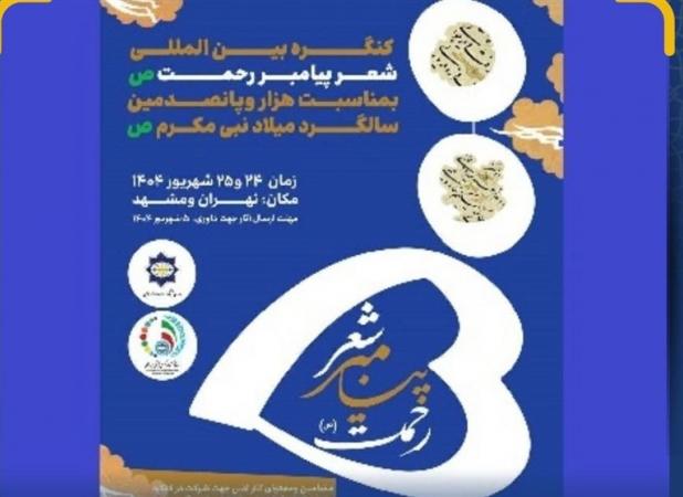 کنگره بین‌المللی شعر پیامبر رحمت(ص) برگزار می‌شود
