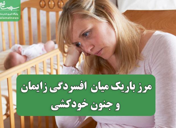 مرز باریک میان افسردگی زایمان و جنون خودکشی