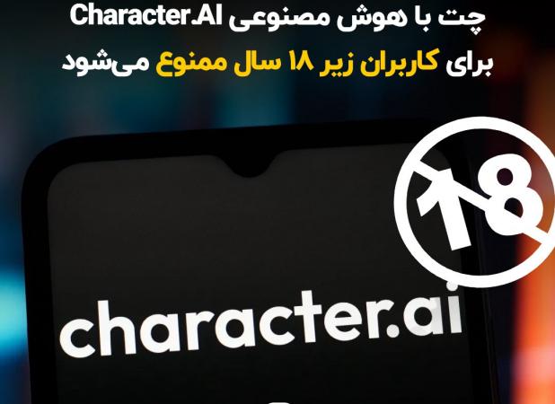 چت‌بات معروف استفاده نوجوانان را ممنوع کرد