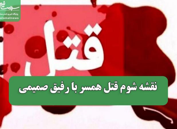 نقشه شوم قتل همسر با رفیق صمیمی