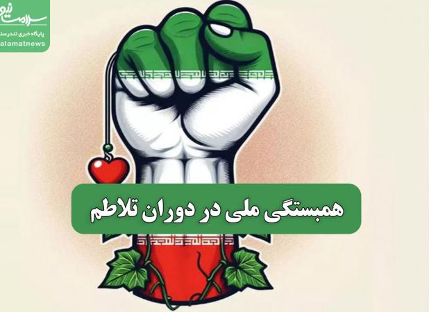 همبستگی ملی در دوران تلاطم