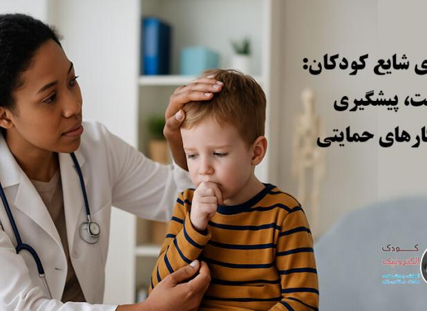 بیماری‌های شایع کودکان: شناخت، پیشگیری و راهکارهای حمایتی