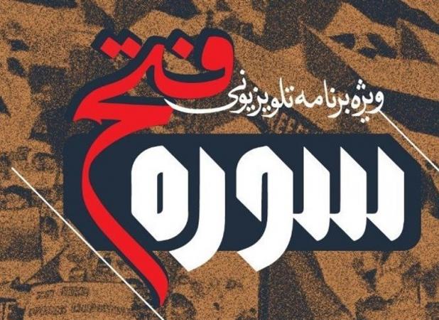 "سوره فتح" امشب با بهروز افخمی روی آنتن می‌رود