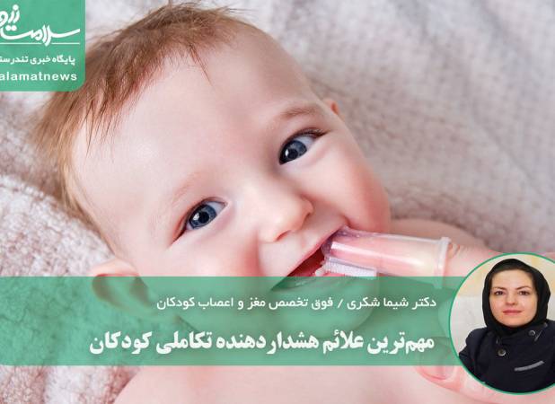 مهم‌ترین علائم هشداردهنده تکاملی کودکان