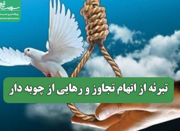 تبرئه از اتهام تجاوز و رهایی از چوبه دار