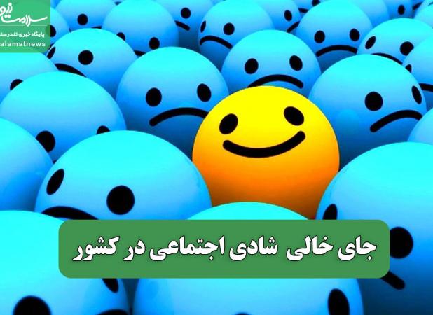 جای خالی  شادی اجتماعی در کشور
