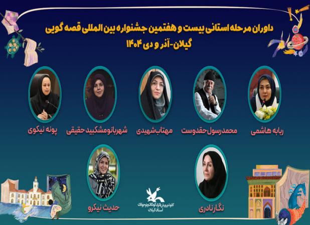 داوران مرحله استانی جشنواره بین‌المللی قصه‌گویی در گیلان معرفی شدند