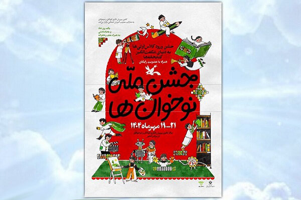 عضویت رایگان کتابخانه‌های کانون در «جشن ملی نوخوان‌ها»