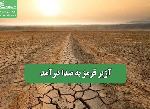 آژیر قرمز به صدا درآمد