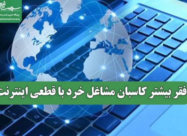 فقر بیشتر کاسبان مشاغل خرد با قطعی اینترنت