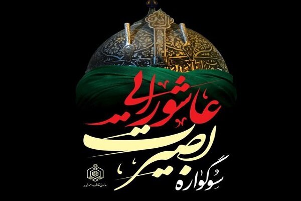 اجرای طرح بصیرت عاشورایی در ۶۰ بقعه متبرکه خراسان جنوبی