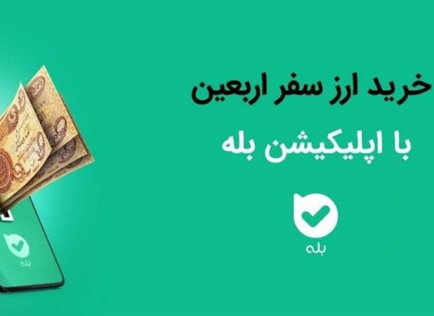 بیش از یک ‌میلیون و ششصد هزار نفر ارز اربعین خود را از بله خریداری کردند.
