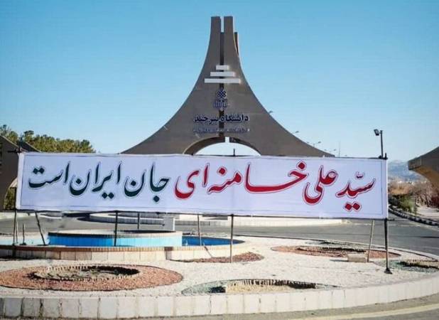 دانشجویان دانشگاه بیرجند: خامنه‌ای جانِ ایران است