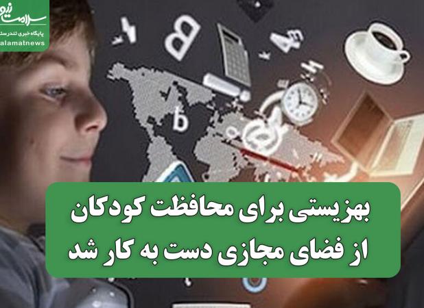بهزیستی برای محافظت کودکان از فضای مجازی دست به کار شد