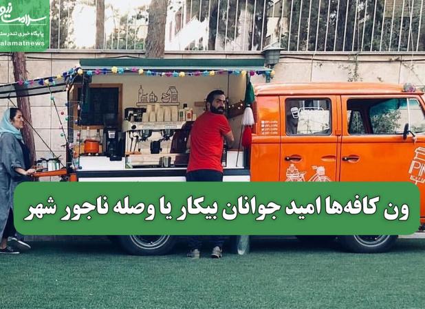 ون کافه‌ها امید جوانان بیکار یا وصله ناجور شهر